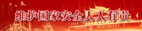 维护国家安全人人有责